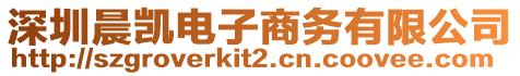 深圳晨凱電子商務(wù)有限公司