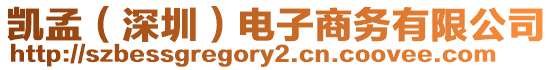 凱孟（深圳）電子商務有限公司