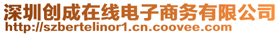 深圳創(chuàng)成在線電子商務(wù)有限公司