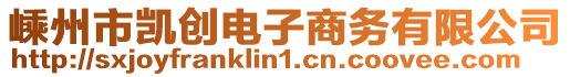 嵊州市凱創電子商務有限公司