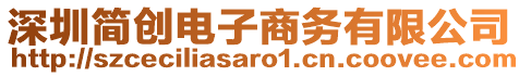 深圳簡(jiǎn)創(chuàng)電子商務(wù)有限公司