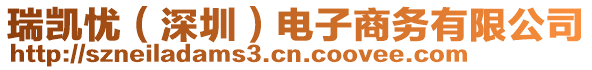 瑞凱憂（深圳）電子商務有限公司