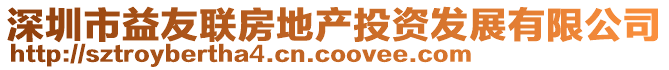 深圳市益友聯(lián)房地產(chǎn)投資發(fā)展有限公司