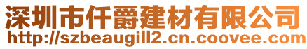 深圳市仟爵建材有限公司