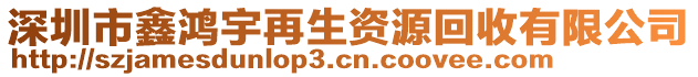 深圳市鑫鴻宇再生資源回收有限公司