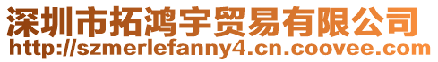 深圳市拓鴻宇貿(mào)易有限公司