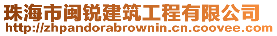 珠海市閩銳建筑工程有限公司