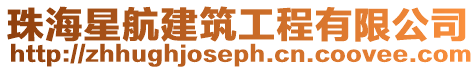 珠海星航建筑工程有限公司