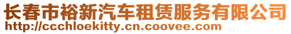 長春市裕新汽車租賃服務有限公司