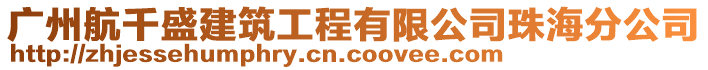廣州航千盛建筑工程有限公司珠海分公司