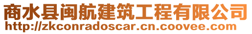 商水縣閩航建筑工程有限公司