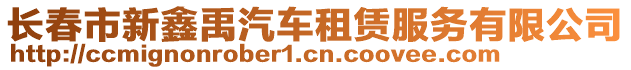 長春市新鑫禹汽車租賃服務有限公司