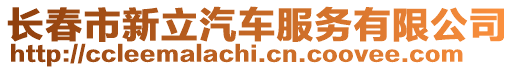 長春市新立汽車服務有限公司