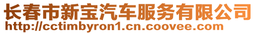 長春市新寶汽車服務有限公司