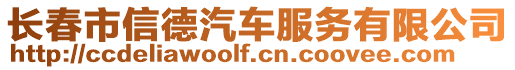 長春市信德汽車服務有限公司