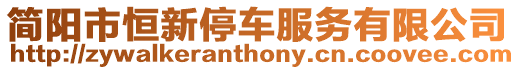 簡陽市恒新停車服務有限公司