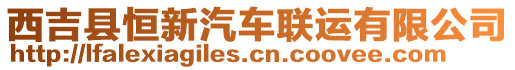 西吉縣恒新汽車聯運有限公司