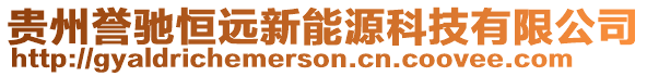 貴州譽馳恒遠新能源科技有限公司
