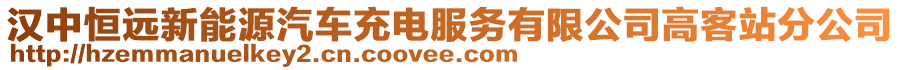 漢中恒遠新能源汽車充電服務有限公司高客站分公司