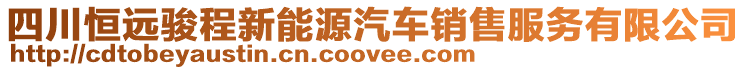 四川恒遠(yuǎn)駿程新能源汽車銷售服務(wù)有限公司