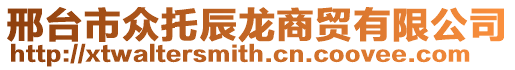 邢臺市眾托辰龍商貿有限公司