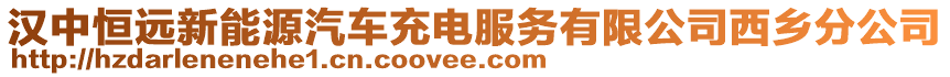 漢中恒遠新能源汽車充電服務有限公司西鄉(xiāng)分公司