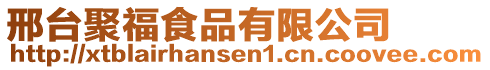 邢台聚福食品有限公司