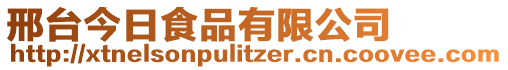 邢臺今日食品有限公司