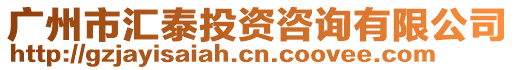 廣州市匯泰投資咨詢有限公司