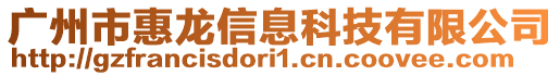 廣州市惠龍信息科技有限公司