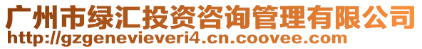 广州市绿汇投资咨询管理有限公司