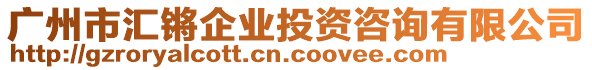 廣州市匯鏘企業(yè)投資咨詢有限公司