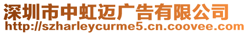 深圳市中虹邁廣告有限公司