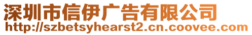 深圳市信伊廣告有限公司