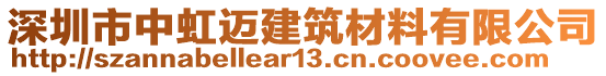 深圳市中虹邁建筑材料有限公司