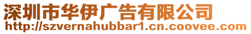 深圳市華伊廣告有限公司