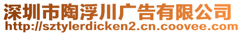 深圳市陶浮川廣告有限公司