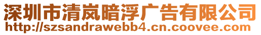 深圳市清嵐暗浮廣告有限公司