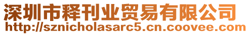 深圳市釋刊業(yè)貿(mào)易有限公司