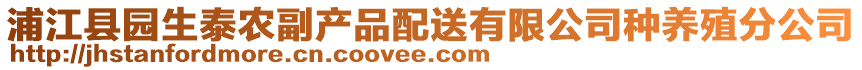浦江縣園生泰農副產品配送有限公司種養殖分公司