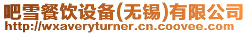 吧雪餐飲設備(無錫)有限公司