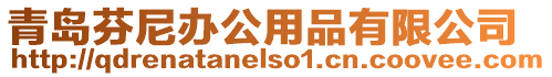青島芬尼辦公用品有限公司