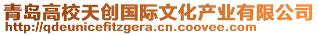 青島高校天創(chuàng)國際文化產(chǎn)業(yè)有限公司