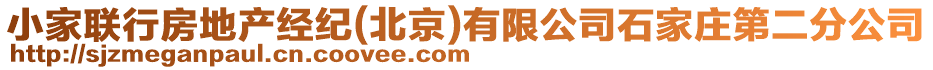 小家聯(lián)行房地產(chǎn)經(jīng)紀(北京)有限公司石家莊第二分公司