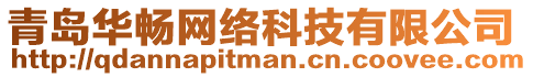 青島華暢網(wǎng)絡(luò)科技有限公司