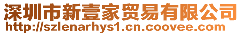 深圳市新壹家貿(mào)易有限公司