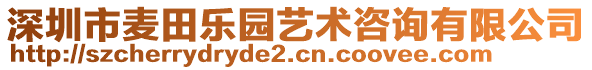 深圳市麥田樂園藝術咨詢有限公司