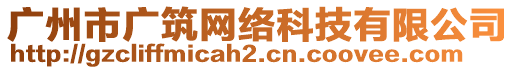 廣州市廣筑網(wǎng)絡(luò)科技有限公司