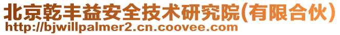 北京乾豐益安全技術研究院(有限合伙)