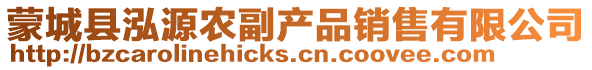 蒙城縣泓源農(nóng)副產(chǎn)品銷售有限公司